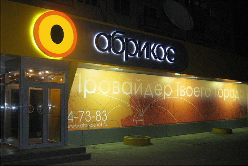 Комплексное оформление фасада офиса интернет провайдера «Абрикос»